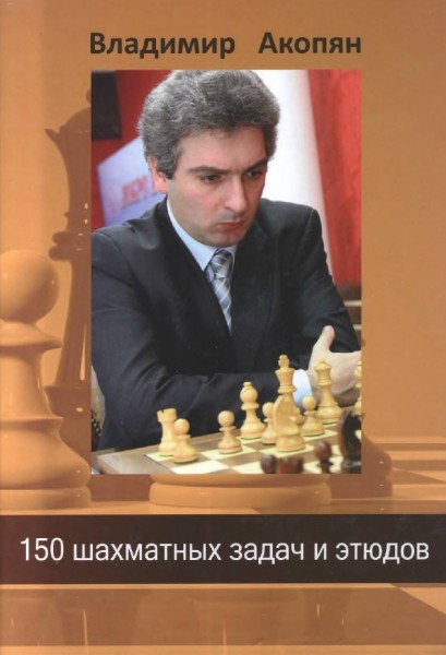 В. Акопян. 150 шахматных задач и этюдов