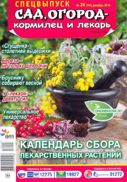Сад, огород - кормилец и лекарь. Спецвыпуск №24 (декабрь 2016). Календарь сбора лекарственных растений