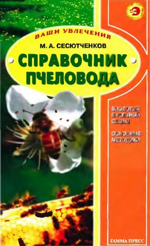 М.А. Сесютченков. Справочник пчеловода