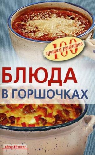 В.А. Тихомирова. Блюда в горшочках: 100 лучших рецептов