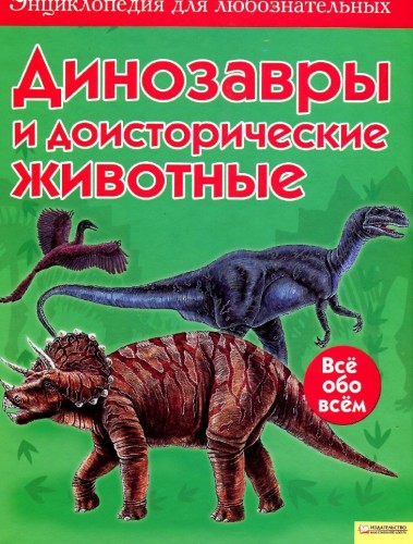 Сэм Тэплин. Динозавры и доисторические животные