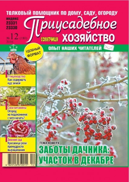 Приусадебное хозяйство №12 (декабрь 2016) Украина