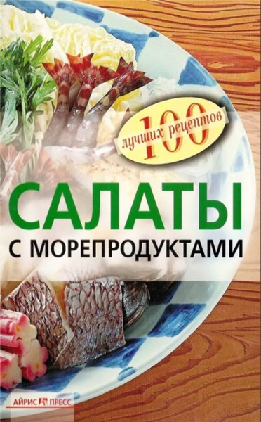В.А. Тихомирова. Салаты с морепродуктами
