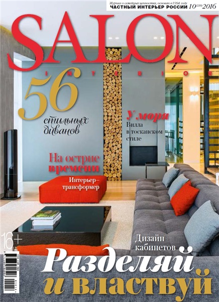 Salon-interior №10 (октябрь 2016)