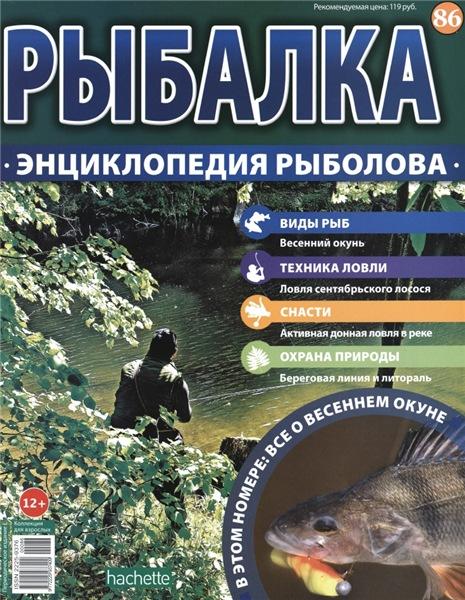 Рыбалка. Энциклопедия рыболова №86 (2016)