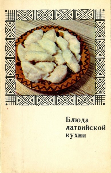 Н. Пахуридзе. Блюда латвийской кухни