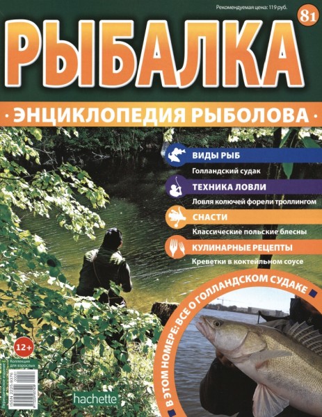 Рыбалка. Энциклопедия рыболова №81 (2016)