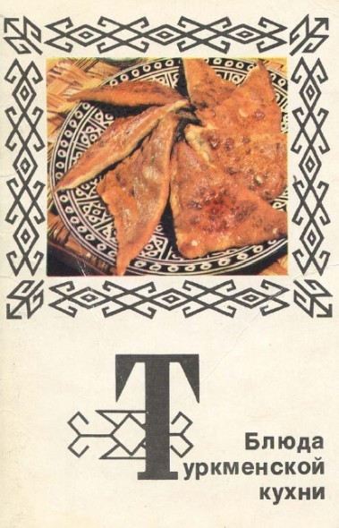 Н. Самохина. Блюда туркменской кухни
