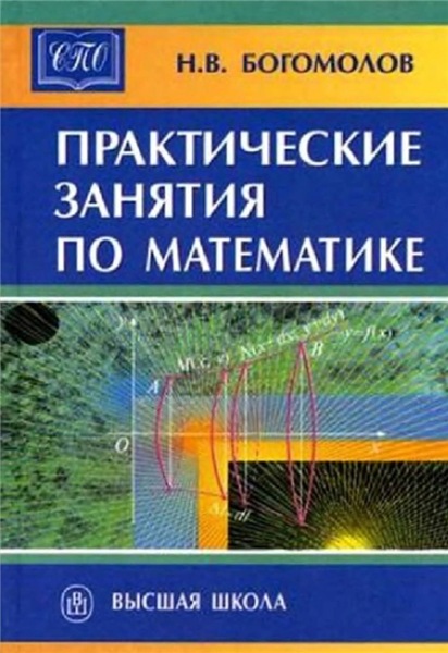 Н.В. Богомолов. Практические занятия по математике