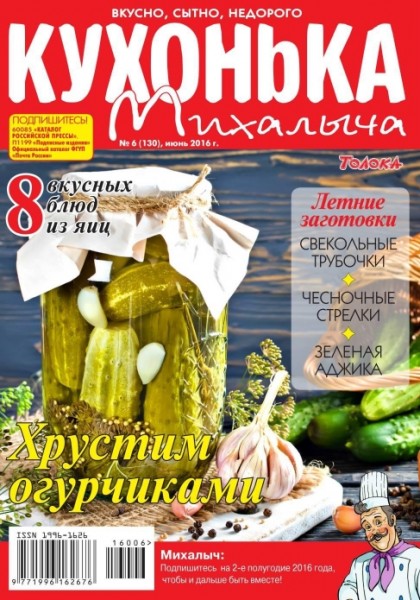Кухонька Михалыча №6 (июнь 2016)