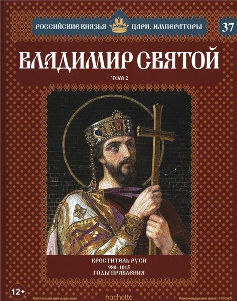 Российские князья, цари, императоры №37. Владимир Святой