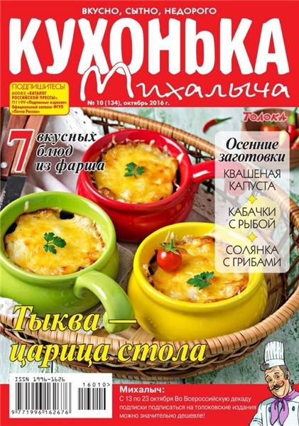 Кухонька Михалыча №10 (октябрь 2016)