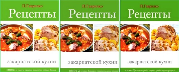 Петр Гаврилко. Рецепты закарпатской кухни. Сборник книг