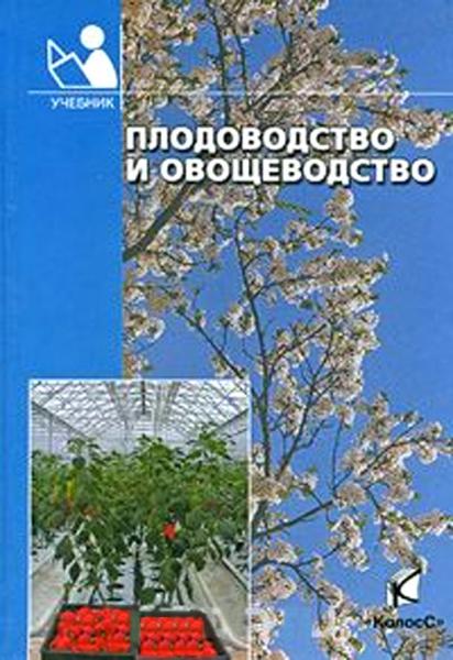 Ю.В. Трунов. Плодоводство и овощеводство