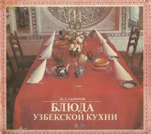 Ш.Г. Салихов. Блюда узбекской кухни