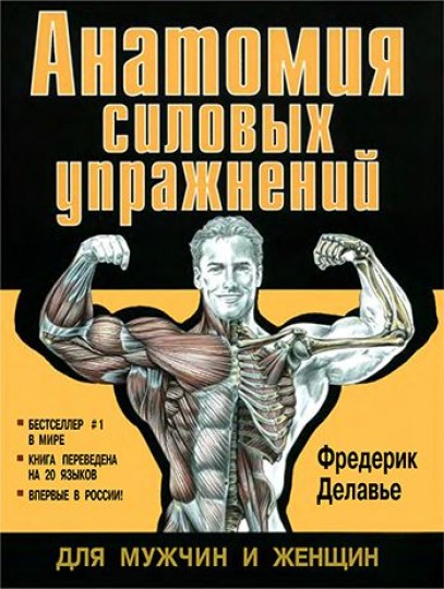 Фредерик Делавье. Анатомия силовых упражнений