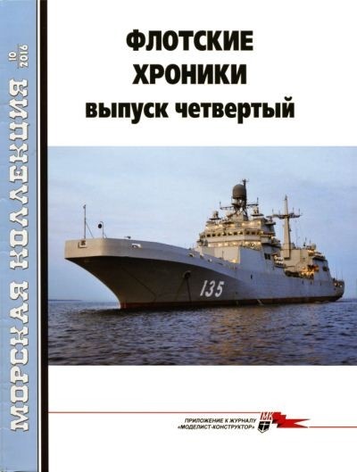 Морская коллекция №10 (2016). Флотские хроники