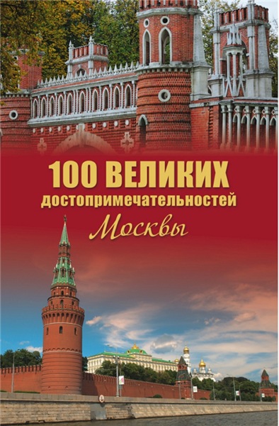 Александр Мясников. 100 великих достопримечательностей Москвы