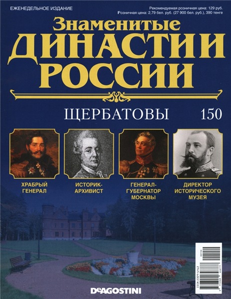 Знаменитые династии России №150 (2016)
