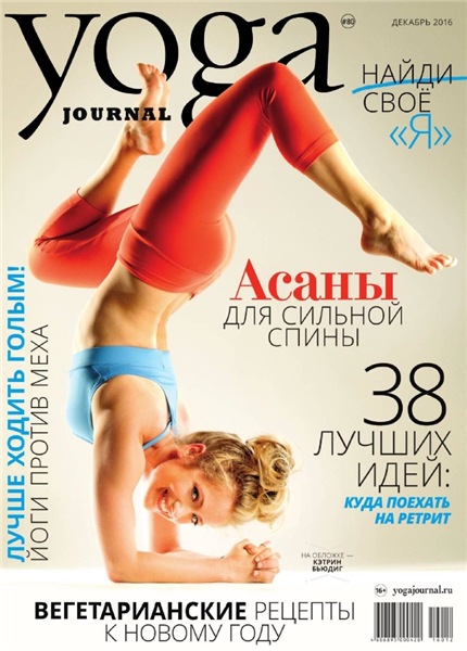 Yoga Journal №80 (декабрь 2016) Россия