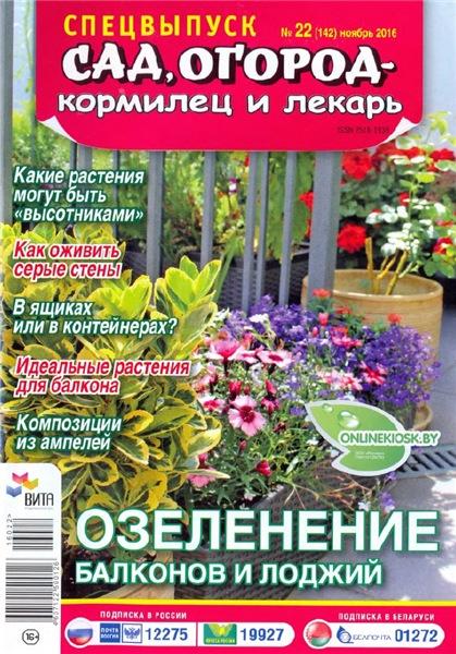 Сад, огород - кормилец и лекарь. Спецвыпуск №22 (ноябрь 2016). Озеленение балконов и лоджий