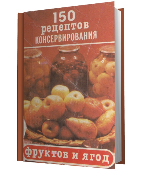 М.В. Максимов. 150 рецептов консервирования фруктов и ягод