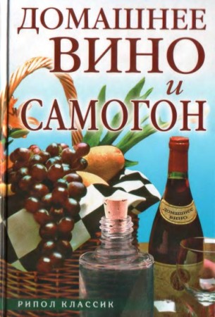 А.И. Трегубов. Домашнее вино и самогон