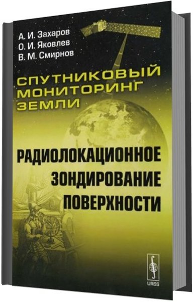 А. И. Захаров, О. И. Яковлев. Спутниковый мониторинг Земли. Радиолокационное зондирование поверхности