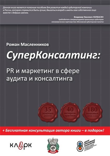 Роман Масленников. Супер консалтинг: PR и маркетинг в сфере аудита и консалтинга