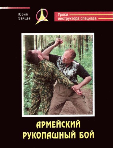 Юрий Зайцев. Армейский рукопашный бой