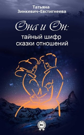 Татьяна Зинкевич-Евстигнеева. Она и Он. Тайный шифр сказки отношений