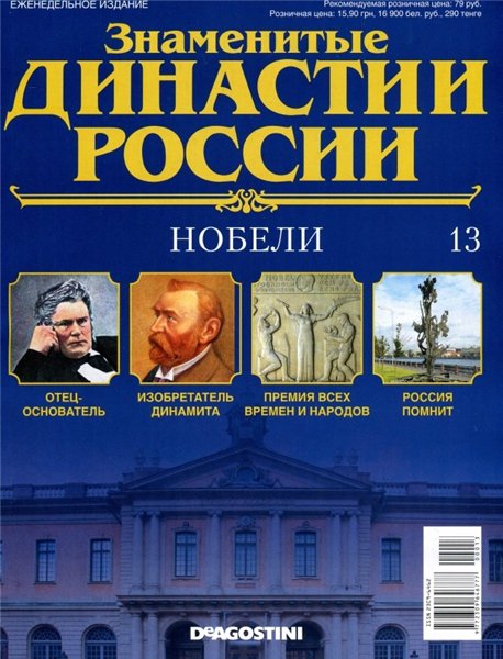 Знаменитые династии России №13 (2014)