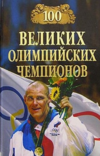 Владимир Малов. 100 великих олимпийских чемпионов