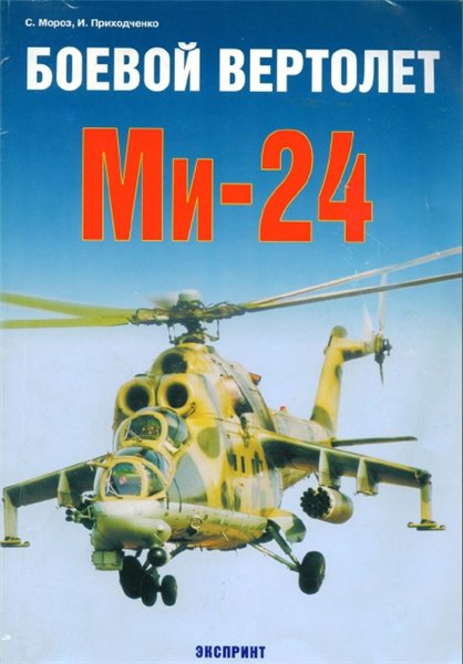 С. Мороз, И. Приходченко. Боевой вертолет Ми-24