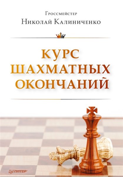 Николай Калиниченко. Курс шахматных окончаний