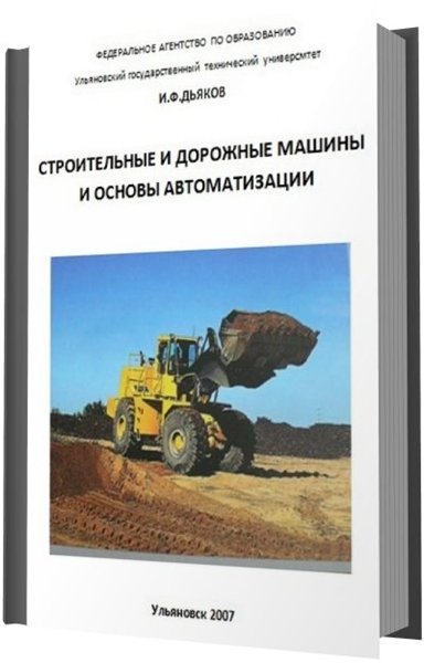 И. Ф. Дьяков. Строительные и дорожные машины и основы автоматизации