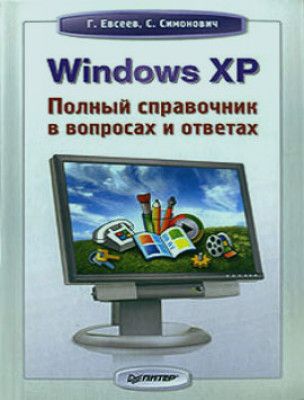 Г. Евсеев, С. Симонович. Windows XP. Полный справочник в вопросах и ответах