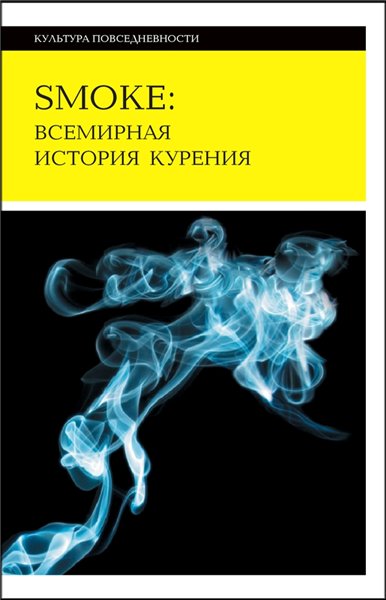 Сандер Л. Джилмен, Чжоу Сюнь. Smoke: всемирная история курения