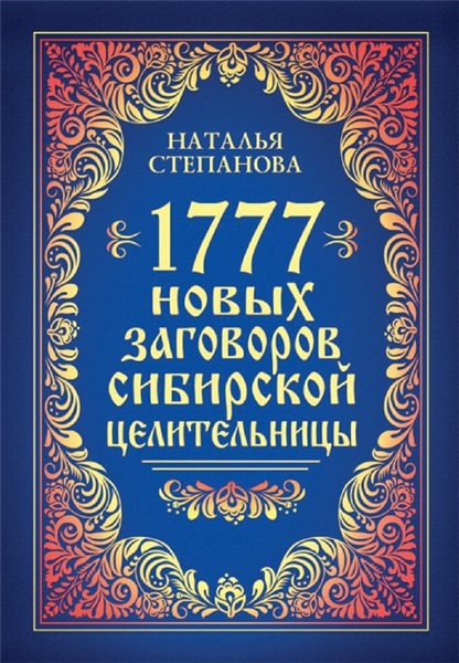 Наталья Степанова. 1777 новых заговоров сибирской целительницы