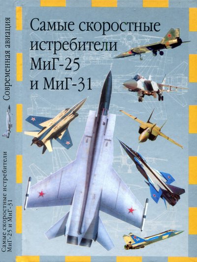 В. Е. Ильин. Самые скоростные истребители МиГ-25 и МиГ-31