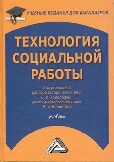 Е. И. Холостова, Л. И. Кононова. Технологии социальной работы