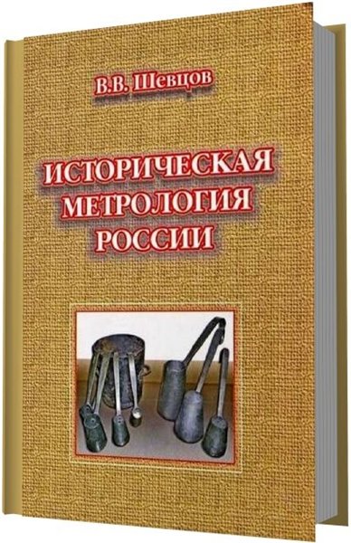В. В. Шевцов. Историческая метрология России