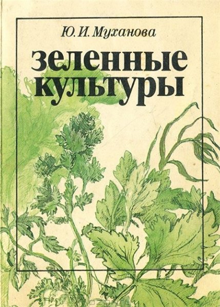 Ю. И. Муханова. Зеленные культуры