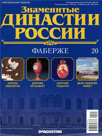 Знаменитые династии России №20 (2014)