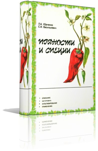 Л.А. Юрченко, С.И. Василькевич. Пряности и специи