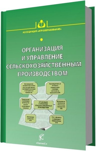 В. Нечаев, В. Ф. Бирман. Организация и управление сельскохозяйственным производством