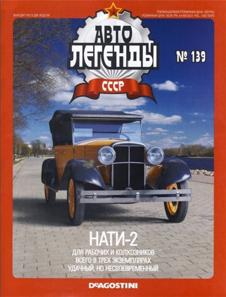Автолегенды СССР №139. Нати-2