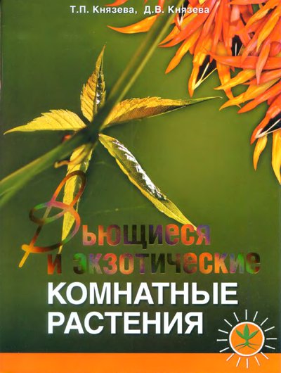 Дарья Князева, Татьяна Князева. Вьющиеся и экзотические комнатные растения