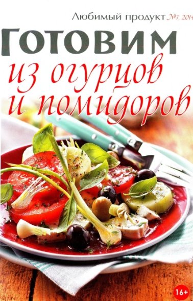 Любимый продукт №7 (июль 2014). Готовим из огурцов и помидоров