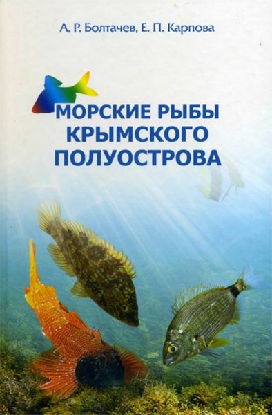 Александр Болтачев, Евгения Карпова. Морские рыбы Крымского полуострова